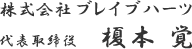 株式会社ブレイブハーツ 代表取締役 榎本 覚