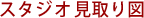 スタジオ見取り図 スタジオ見取り図